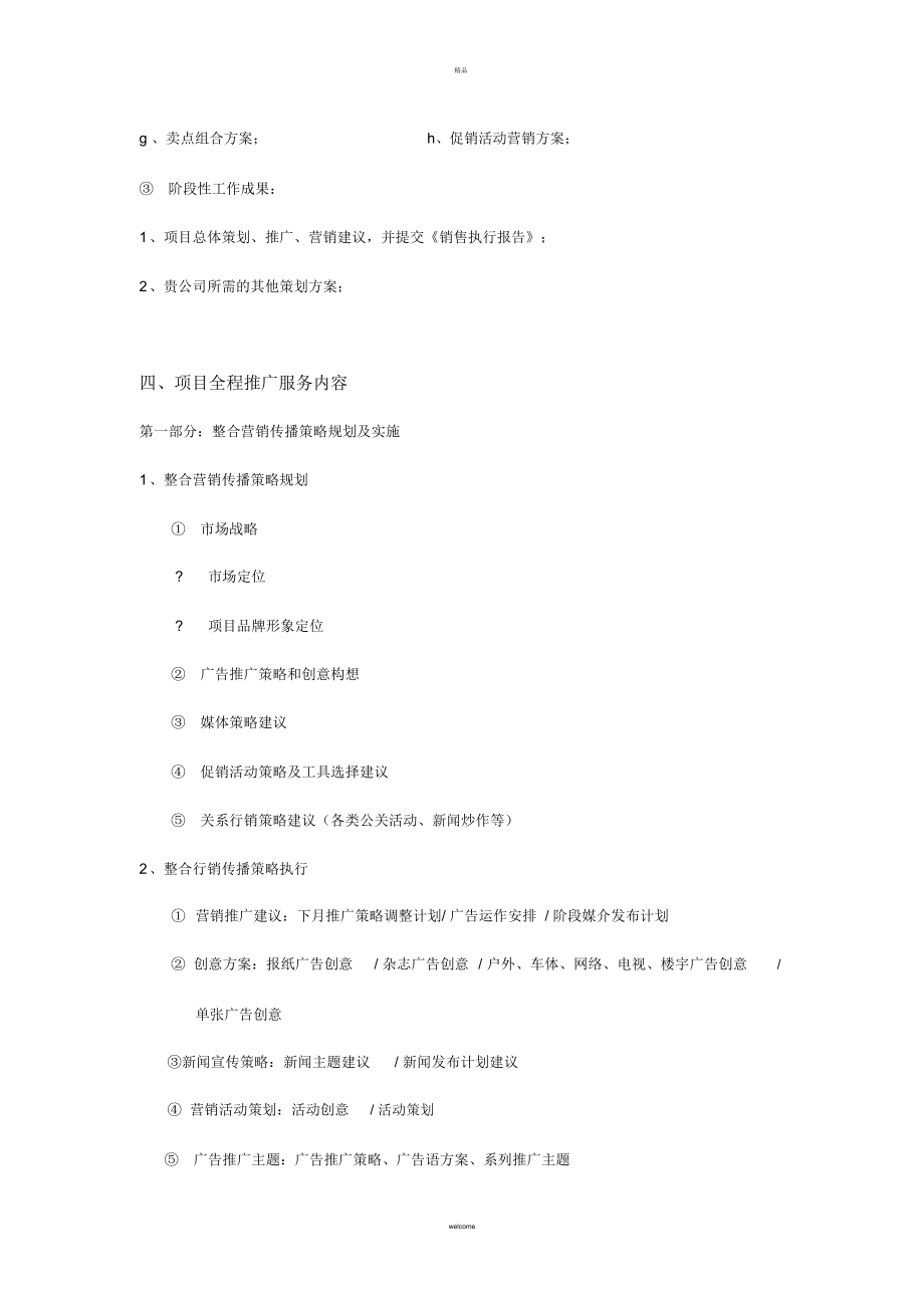 策劃推廣服務(wù)內(nèi)容與收費(fèi)標(biāo)準(zhǔn)