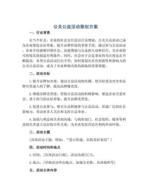 公關公益活動策劃方案